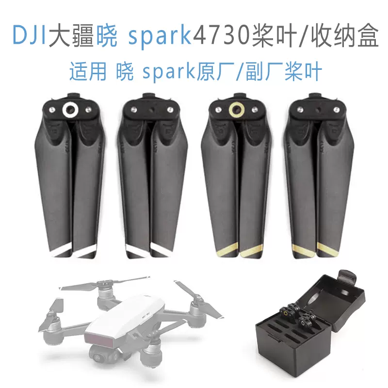 适用大疆晓SPARK 桨叶收纳盒4730F快拆桨螺旋桨桨叶收纳套装-Taobao