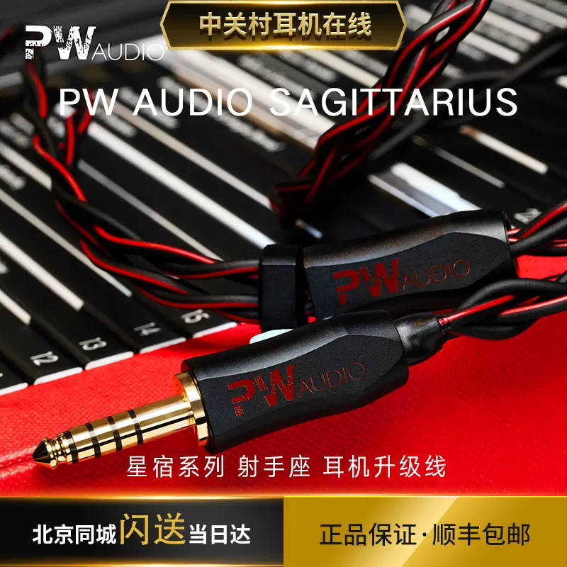 PW AUDIO SAGITTARIUS 星宿系列射手座耳机升级线 PW AUDIO SAGITTARIUS 星宿系列射手座耳机升级线