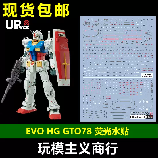 包郵 EVO HG 1/144 GTO 元祖水貼 RX78-2 GTO78 模型 螢光 水貼-Taobao