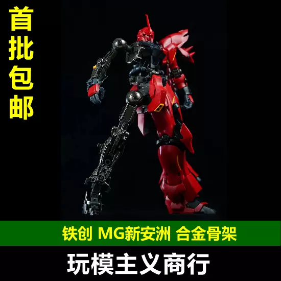 包邮铁创模型MG 1/100 OVA 新安洲职艺人合金骨架配件包改件-Taobao 