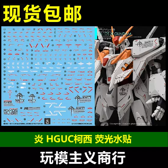 包郵炎水貼GHOST HG HGUC RX-105 柯西高達三高達螢光水貼-Taobao