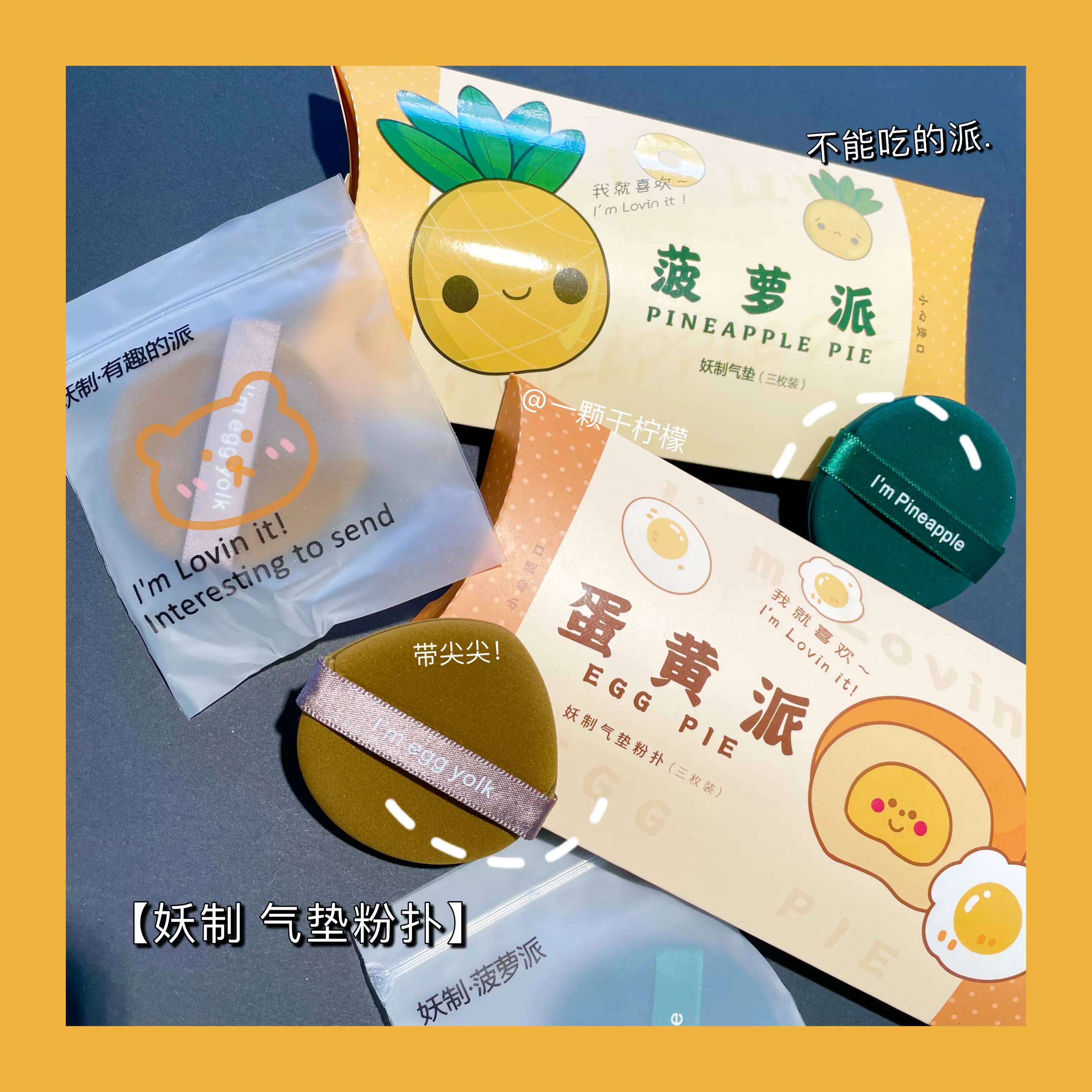 噗 妖制 菠萝派粉扑气垫粉扑 干湿两用 蛋黄派 红豆派