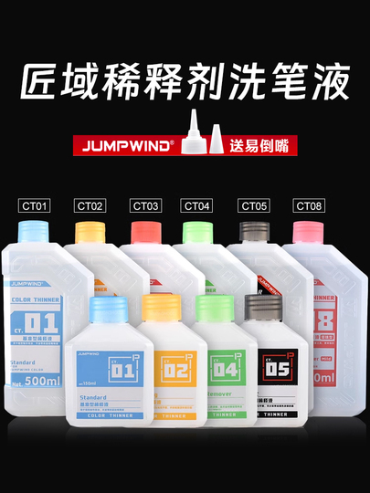 JUMPWIND 匠域模型油漆CT01~CT05 稀释剂洗笔/脱漆液清洗500ml
