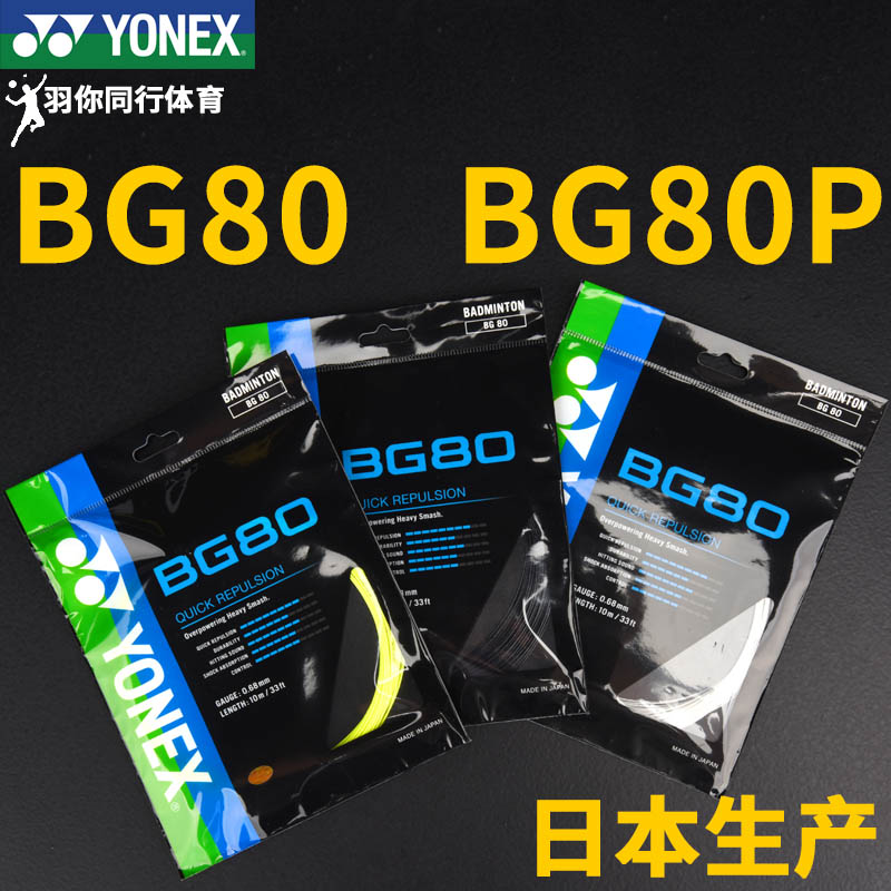 YONEX ؽ   BG80  YY   ų BG80P ź CH    -