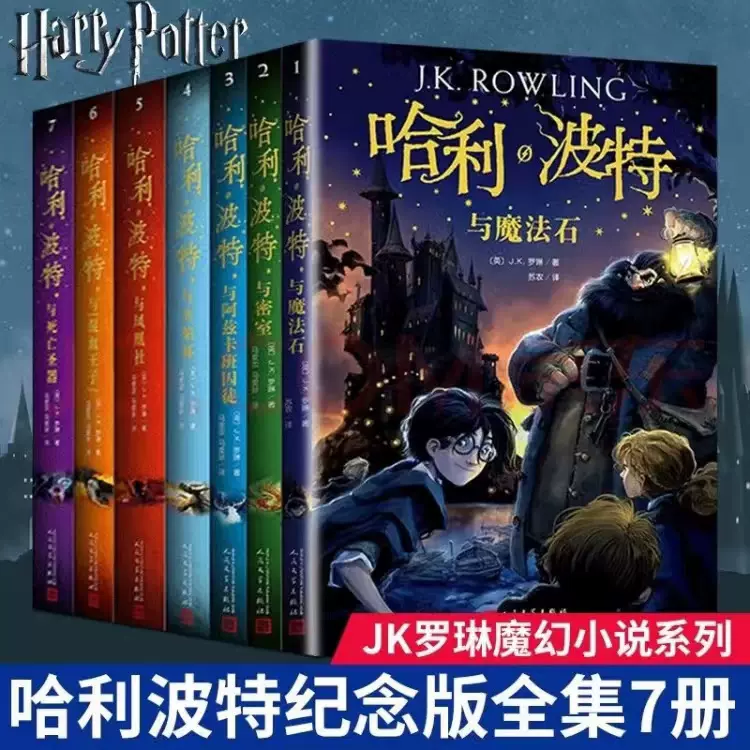 哈利波特Harry Potter ハリーポッター全集 七册 中国語 典藏版 - 本