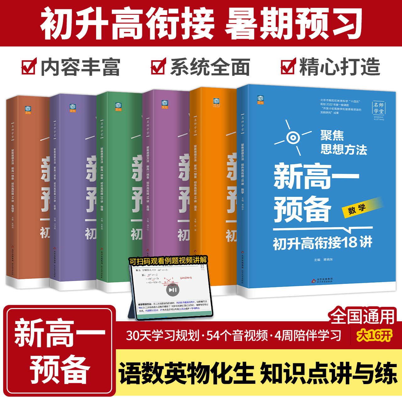 名师学堂 聚焦思想方法  新高一预备 初升高衔接10讲 语文 18讲数学英语 20讲物理 扫码听例题讲解 初中升高中预备