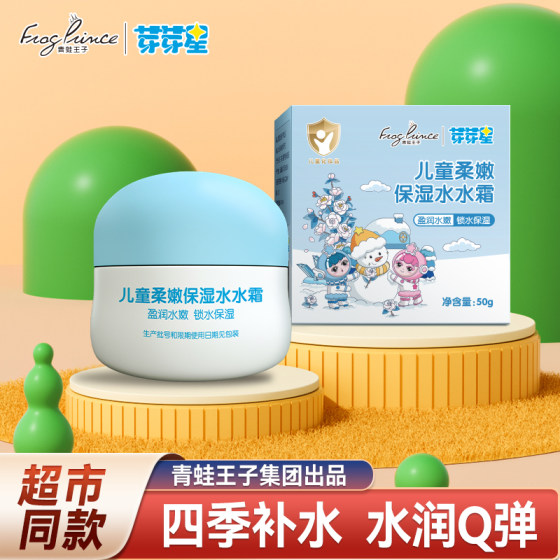 
Frog Prince Ya Yaxing children's moisturizing four seasons water cream face cream moisturizing face wipe moisturizing baby skin care