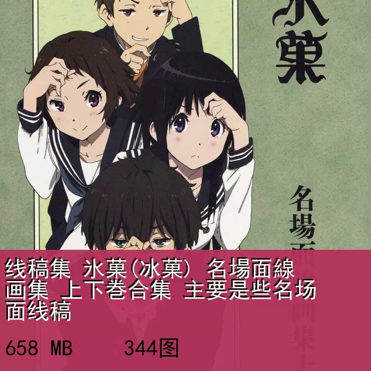 氷菓 名場面線画集 上下巻 初版 氷菓 名場面線画集 上巻 下巻セット