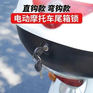 
Electric vehicle trunk lock universal lock core trunk lock suitable for Yadi/Emma/Tailing/Lima/Green Source