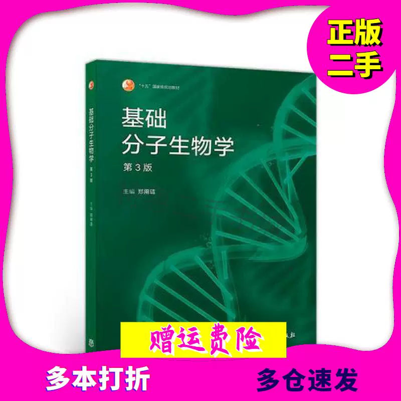 基础分子生物学（第3版）郑用琏高等教育出版社9787040498721-Taobao