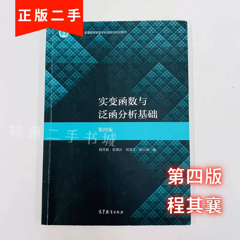 实变函数与泛函分析基础第四版第4版程其襄张奠宙