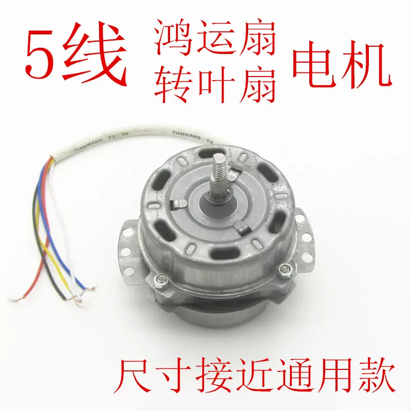 電風扇電機馬達風扇鴻運扇箱型扇馬達5線通用風扇電機