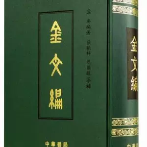 金文編容庚編著- Top 100件金文編容庚編著- 2024年3月更新- Taobao