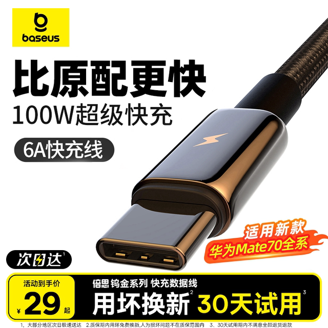 Baseus suitable for Huawei charging cable typec Android data cable 100w super fast charge mate70 device tpyec cable Pura70pro car 6A mobile phone typc cable usb to C flash charge tapyc