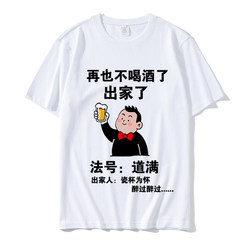 No More Drinking, the Monastic Name Daomian, Short-Sleeved Pure Cotton Men's T-Shirt with Creative Text about Drinking, Brotherhood Gathering, Half-Sleeve, Summer