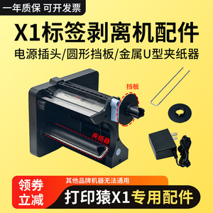 
Print the Yuan X1 label stripper accessories 12V1A power plug Round baffle Metal U-shaped paper clip