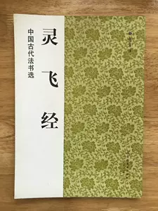 灵飞经滋蕙堂- Top 100件灵飞经滋蕙堂- 2024年5月更新- Taobao