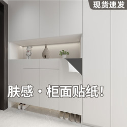 Self-Adhesive Waterproof Skin-Feel Wallpaper for Wardrobe Renovation, Furniture Doors, Cabinets, Desks, and Refrigerators, Special for Color Change