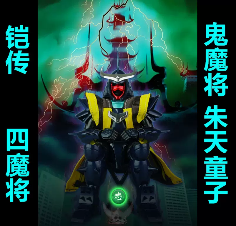 Lutoys 铠传魔神坛斗士朱天童子鬼魔将黑暗四天王舒顿