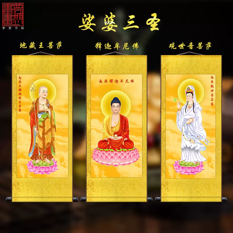 娑婆三圣的佛像画像挂画释迦牟尼佛地藏王