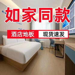 Rujia Select/Quick 4.0 Hotel Same Style 12mm Laminated Wood Flooring Fireproof, Waterproof, Wear-Resistant, Smoke-Proof, and Heat-Resistant