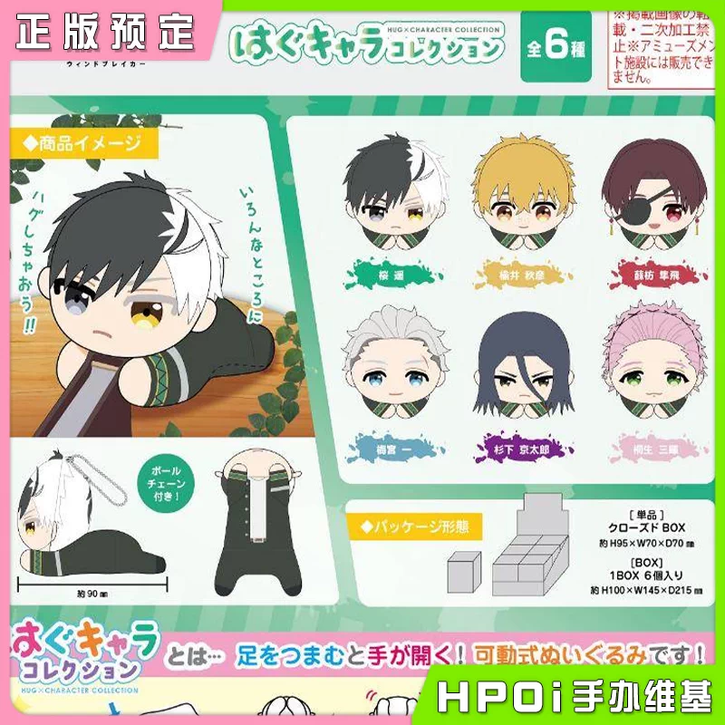 MAX WIND BREAKER 防风铃 抱抱 毛绒玩偶 第1弹 周边