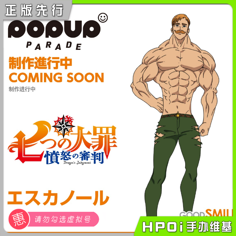 GSC POP UP PARADE七大罪 愤怒的审判 艾斯卡诺 手办