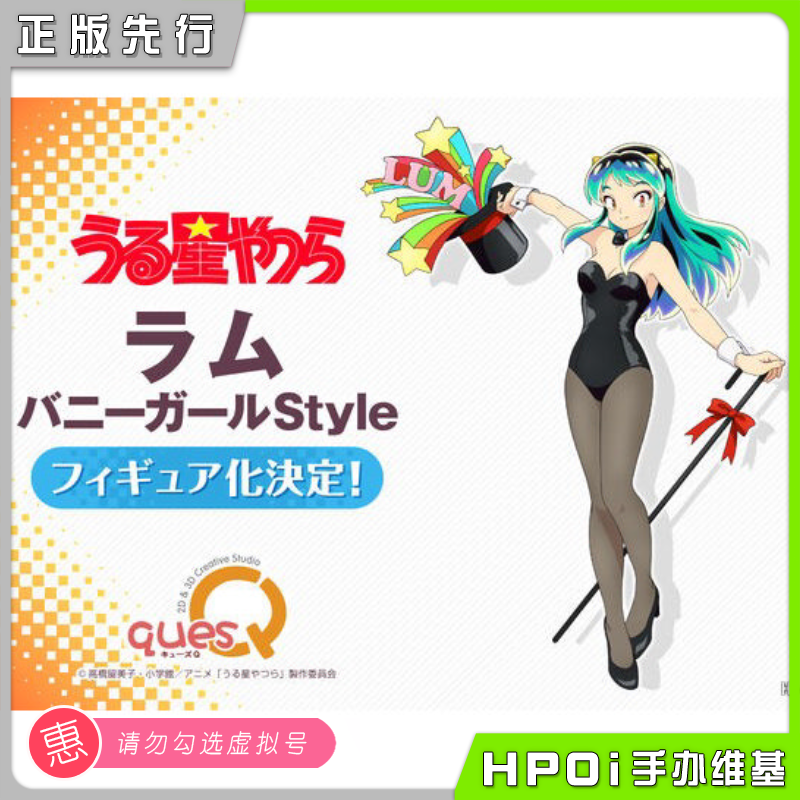  quesQ 福星小子 拉姆 兔女郎Style 手办