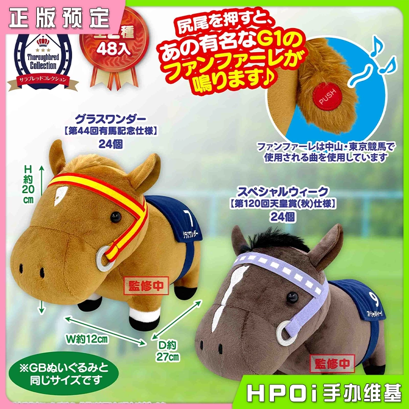 SK JAPAN 名马收藏特别周 草上飞 G1 毛绒 玩偶 公仔