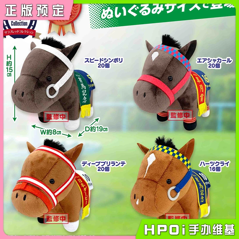 SK JAPAN 名马收藏21弹 速度象征 空中神宫 毛绒玩偶