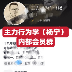 Mainstream Behavioral Finance (Yang Ning) Exclusive Membership Group Private Community (Real-Time Robot Forwarding)