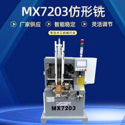 Woodworking machinery automatic router and milling machine manufacturer MX7203 fully automatic profiling router and wood cover profiling router