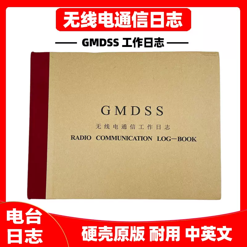 硬殼船用電臺日誌GMDSS無線電通信工作雷達ARPA使用登記簿中英文-Taobao