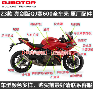 亮剑版QJ赛600全车外壳大灯导流罩左右脚防护板定风翼尾罩挡泥板