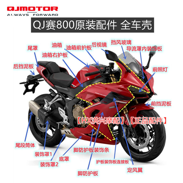 Qianjiang QJS 800 fuel tank headlight diversion cover head guard plate tail cover fixed wind wing QJ800GS-G full car shell
