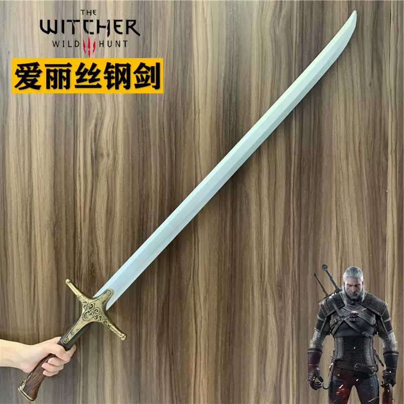 杰洛特爱丽丝钢剑巫师3狂猎刀剑武器猎魔人