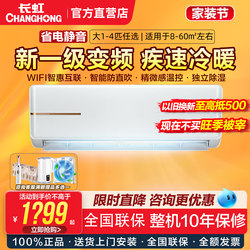 Changhong Air Conditioner Large 1P/1.5/2/3 Hp First-Level Inverter Smart Cooling and Heating Wall-Mounted, Floor-Standing, Cabinet-Type Official Model