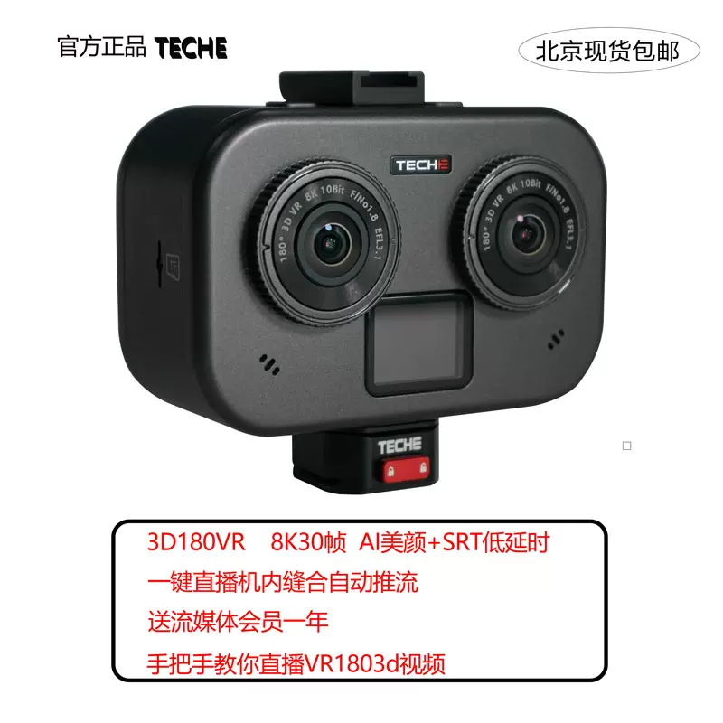 泰科易TECHE 3D180VR直播相机180视频双目抖音短视pico摄像头