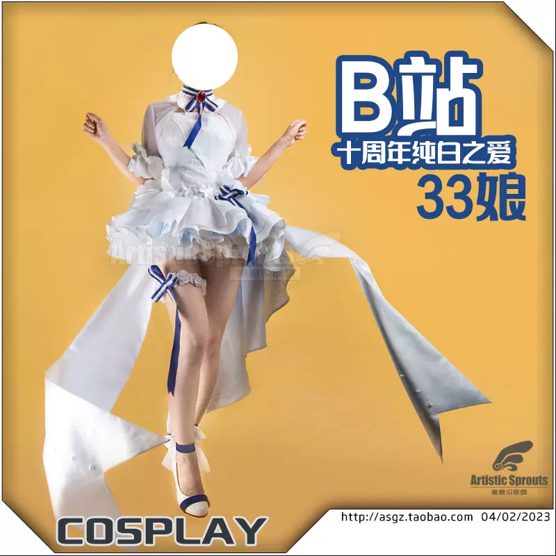 美萌工坊B站33娘純白之愛cosplay花嫁bilibili打歌服女裝洋裝-Taobao