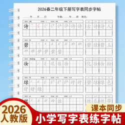 2026 People's Education Press Primary School Chinese Language Second Grade First Semester and Second Semester Writing Practice Book with Stroke Order Tracing