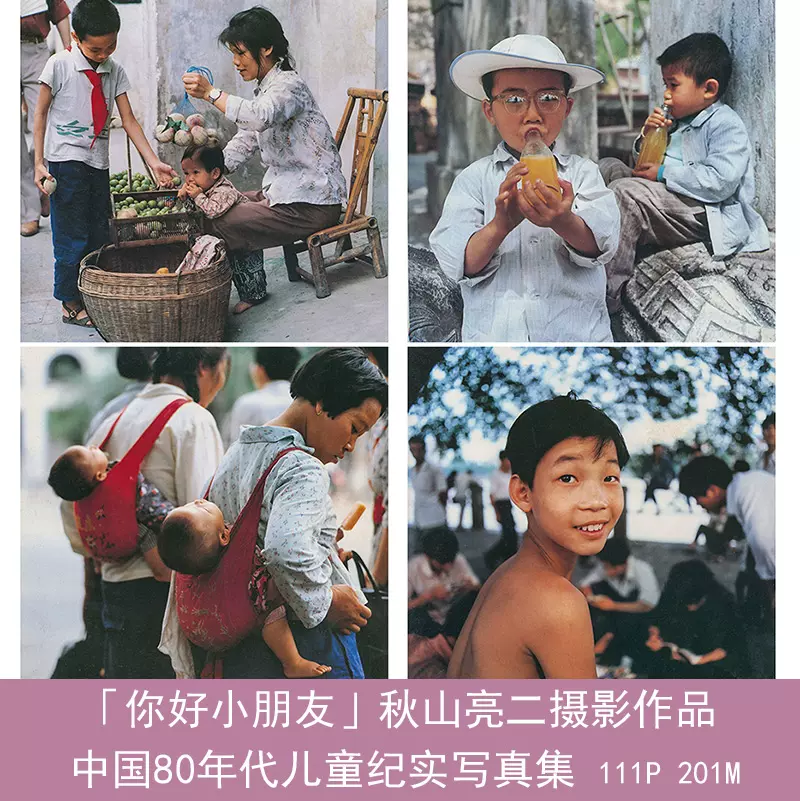秋山亮二写真集你好小朋友日系摄影纪实胶片儿童老照片参考素材图-Taobao
