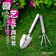 Cauliflower shovel gardening tool mini set outdoor shovel balcony potted stainless steel household loose soil rake