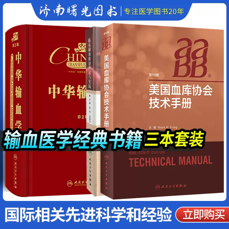 中华输血学第二版+AABB美国血库协会技术手册+临床输血救治理论与实践