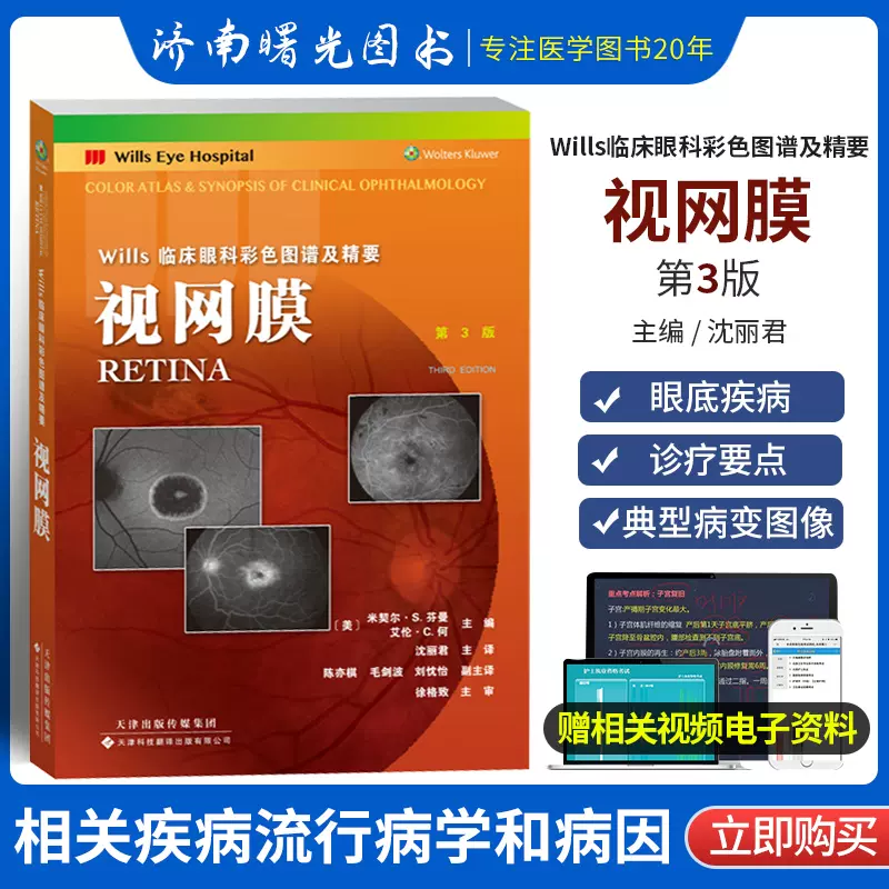 视网膜第3三版沈丽君译Wills临床眼科彩色图谱及精要眼科学眼底疾病