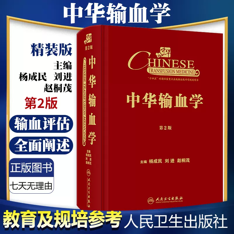 中华输血学第二版2杨成民输血医学的新理念及新成果及发展方向西医临床