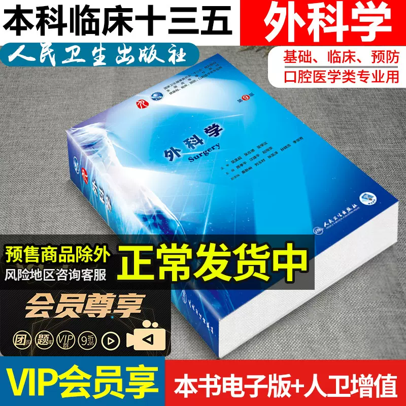 外科学第9版人卫版第九版 陈孝平本科临床西医教材 第8八版升级西医考研综合教材可搭外科学学习指导与习题集人民卫生出版社-Taobao