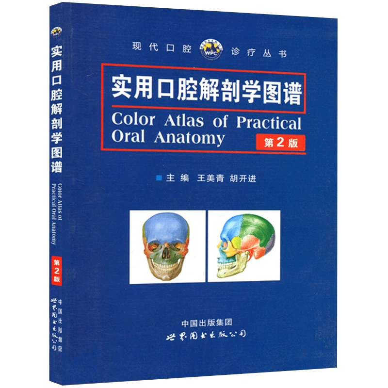 实用口腔解剖学图谱第2二版解剖学图谱赠解剖视频人体解剖书医学口腔