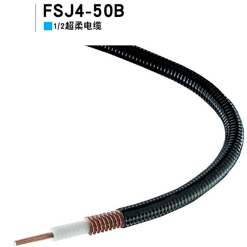 安德鲁1/2超柔馈线FSJ4-50B 1/2超柔电缆