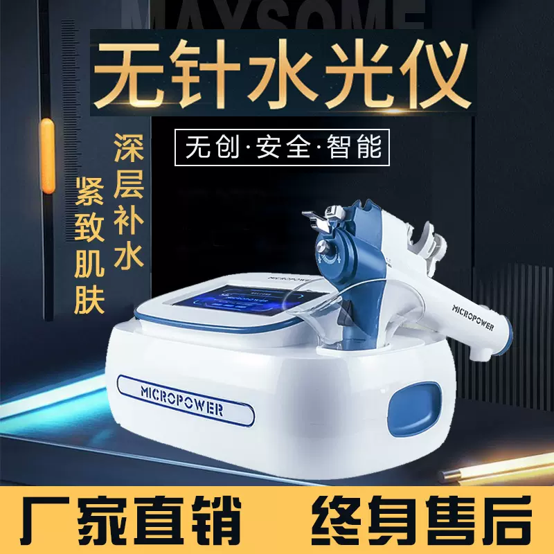 美容機器 水光針