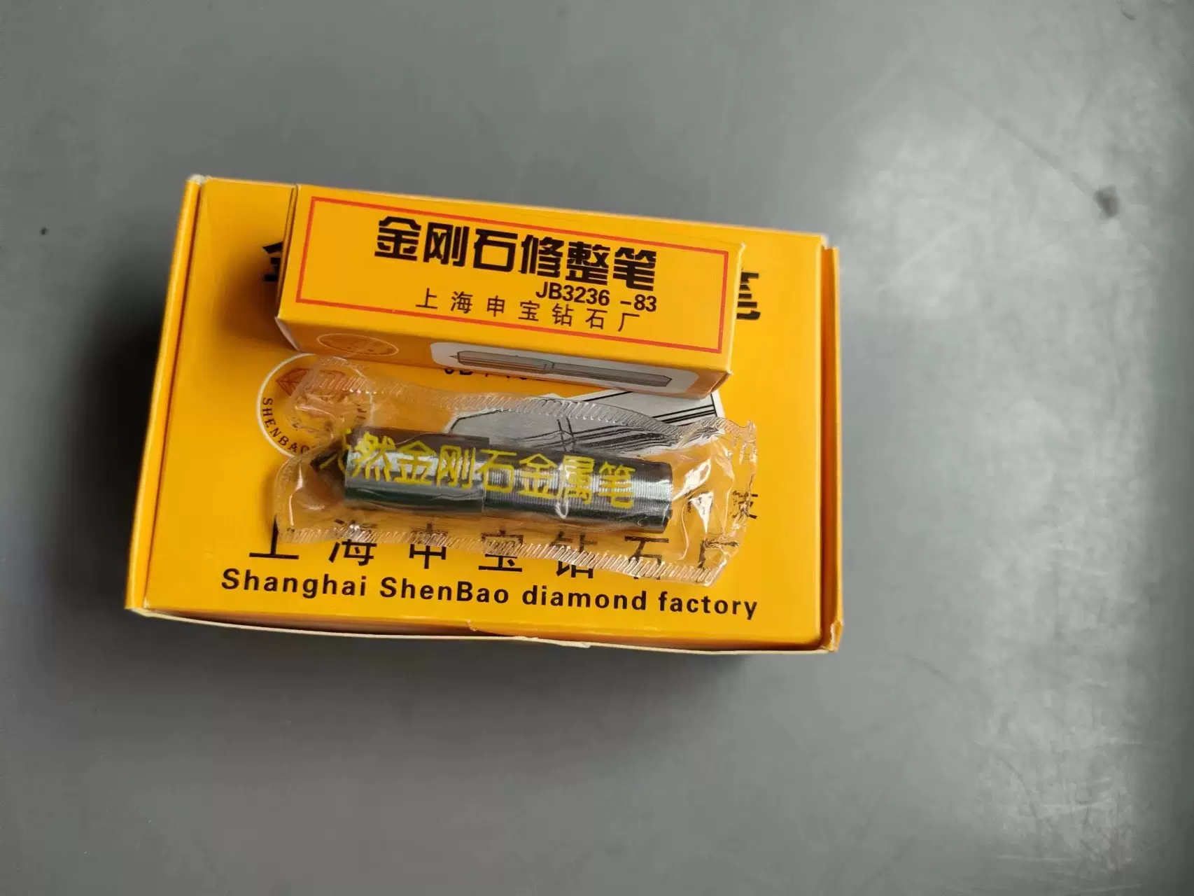 天然金刚石修整笔金刚笔JB3236-83上海申宝钻石厂修正笔SB10